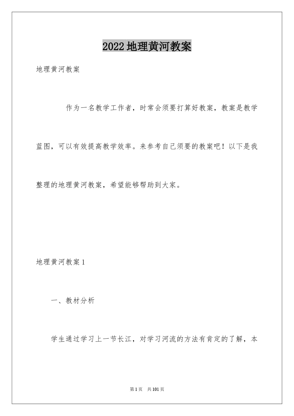 2024地理黄河教案_第1页