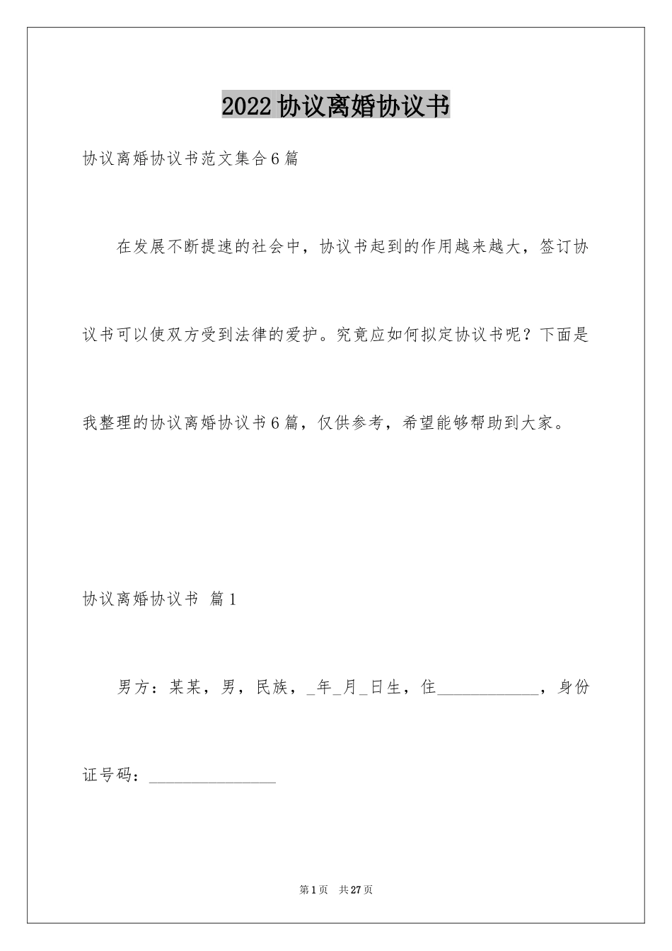 2024协议离婚协议书_300_第1页