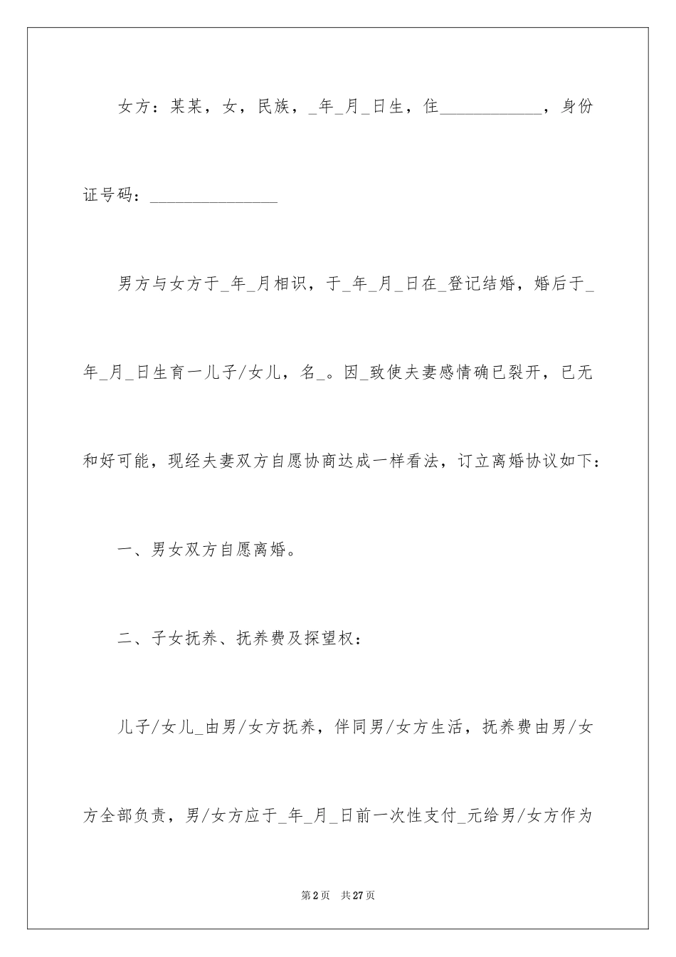 2024协议离婚协议书_300_第2页