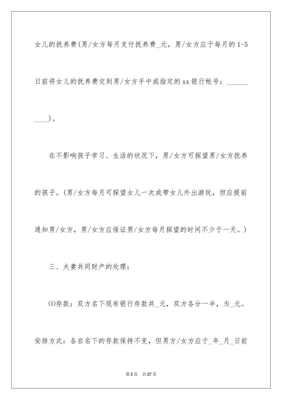 2024协议离婚协议书_300_第3页