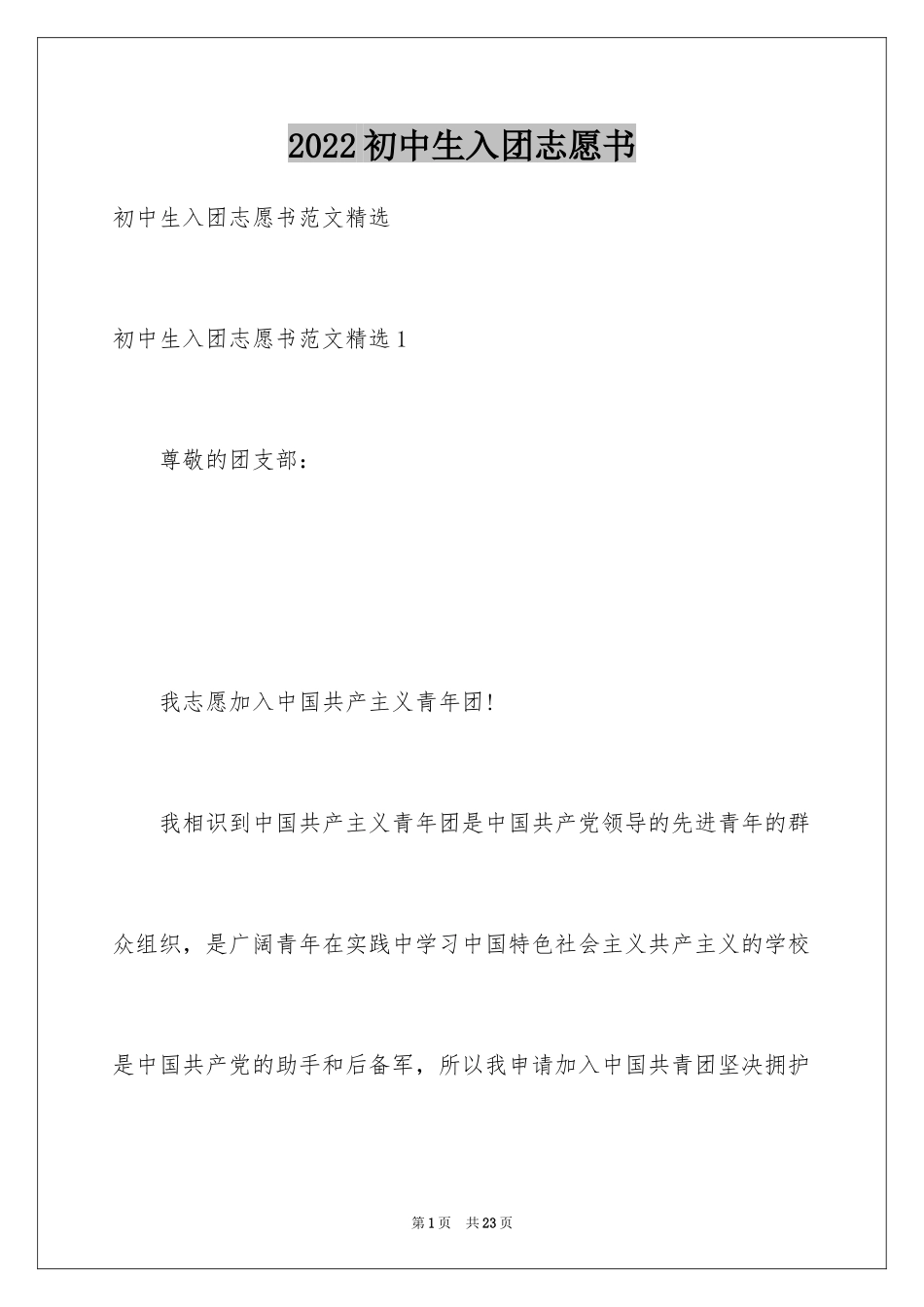 2024初中生入团志愿书_第1页