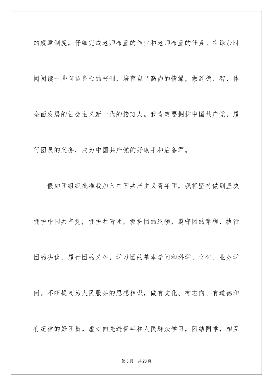 2024初中生入团志愿书_第3页