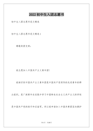 2024初中生入团志愿书