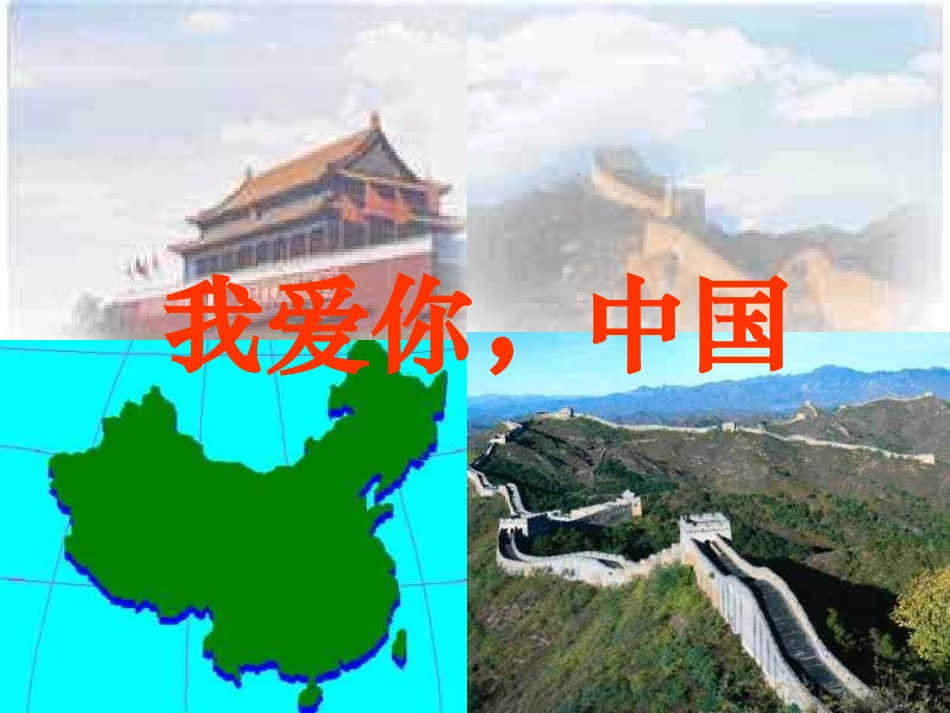 我爱你中国课件_第1页
