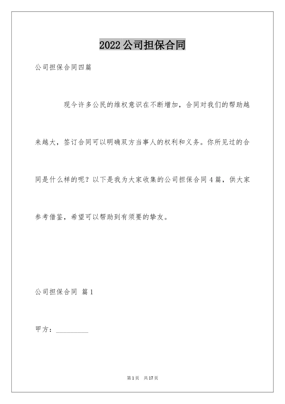 2024公司担保合同_16_第1页