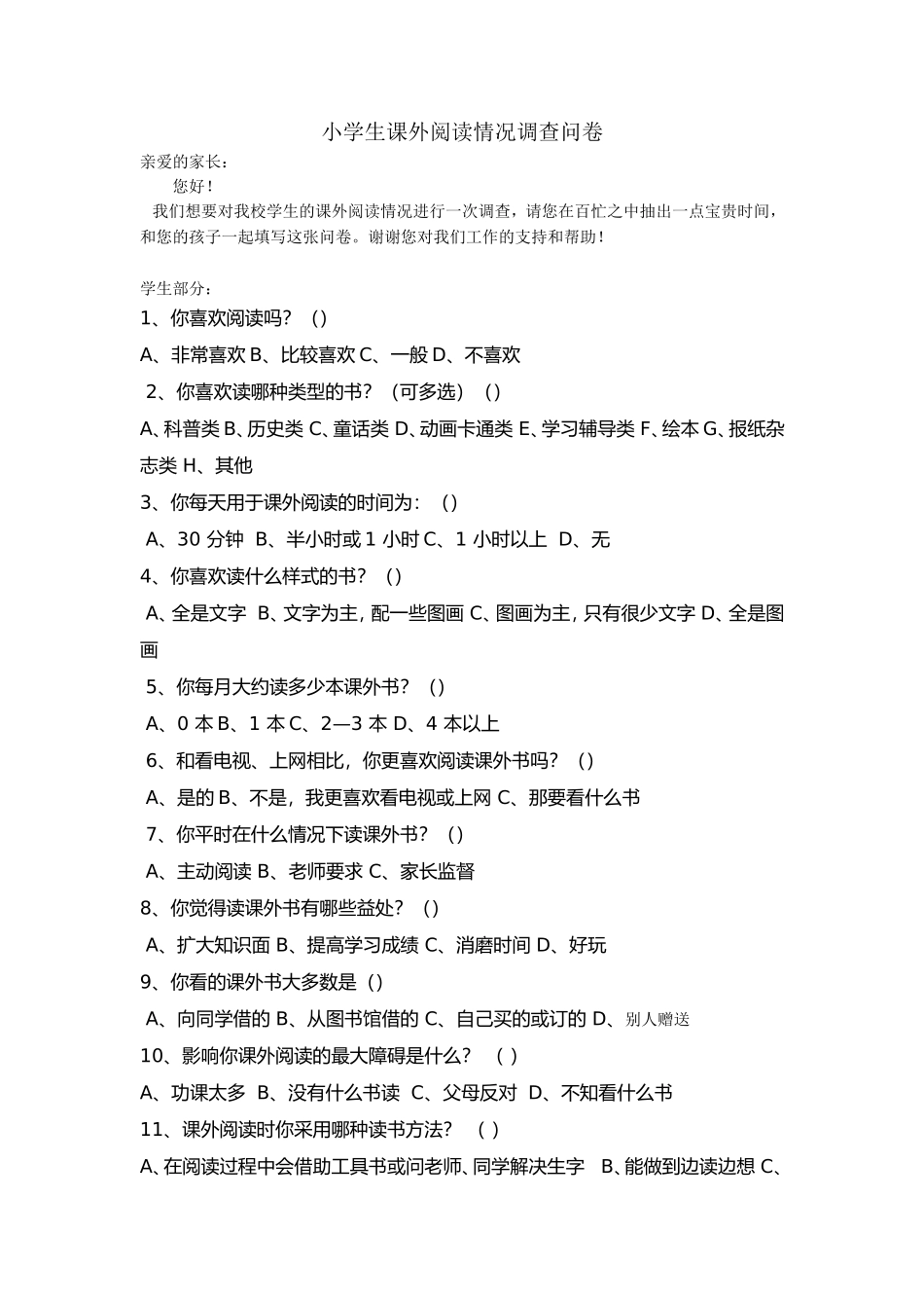 小学生课外阅读情况调查问卷 (3)_第1页