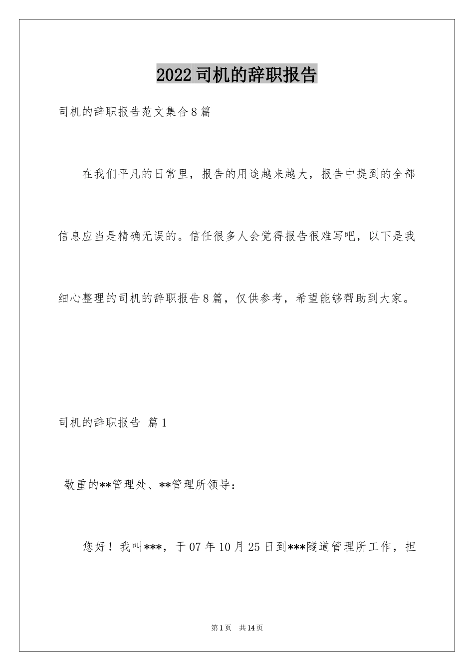 2024司机的辞职报告_52_第1页