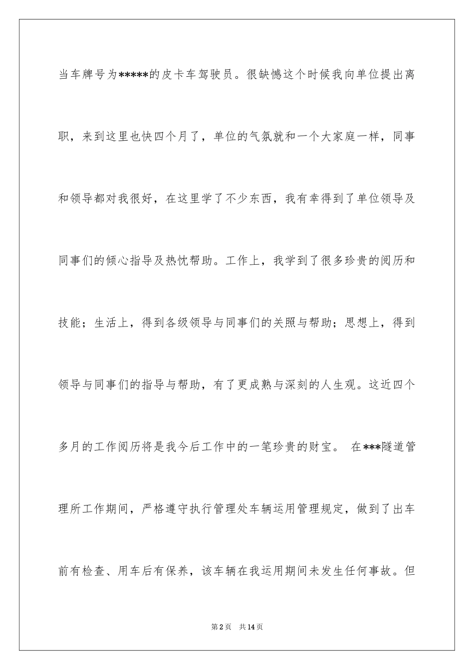 2024司机的辞职报告_52_第2页