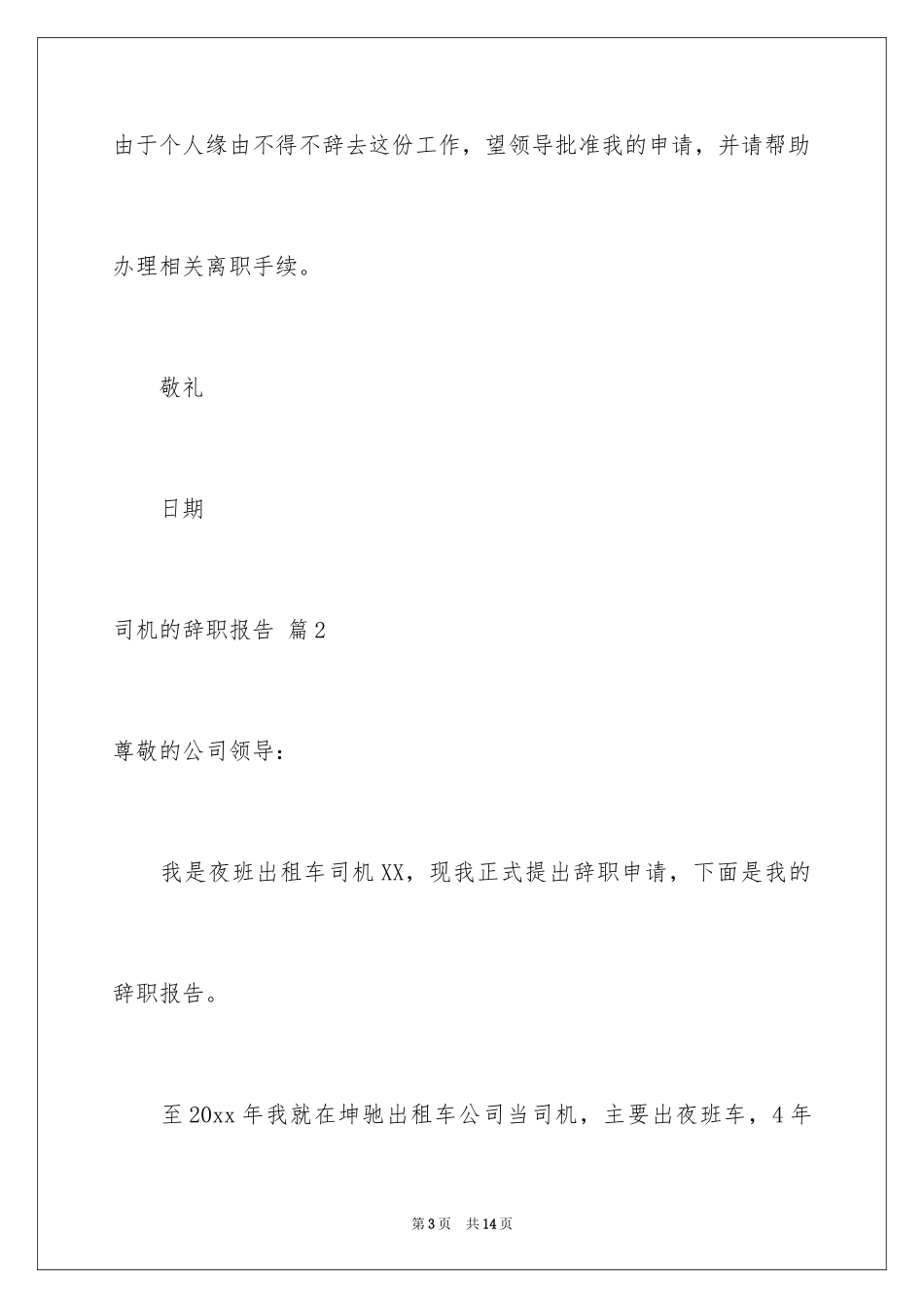 2024司机的辞职报告_52_第3页