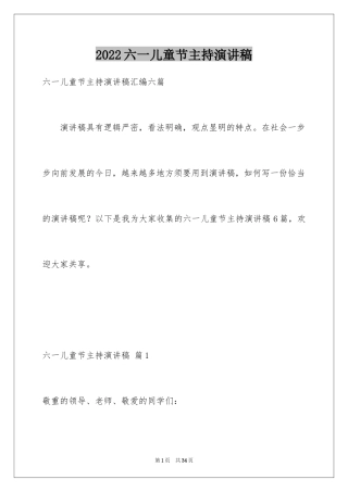 2024六一儿童节主持演讲稿_1