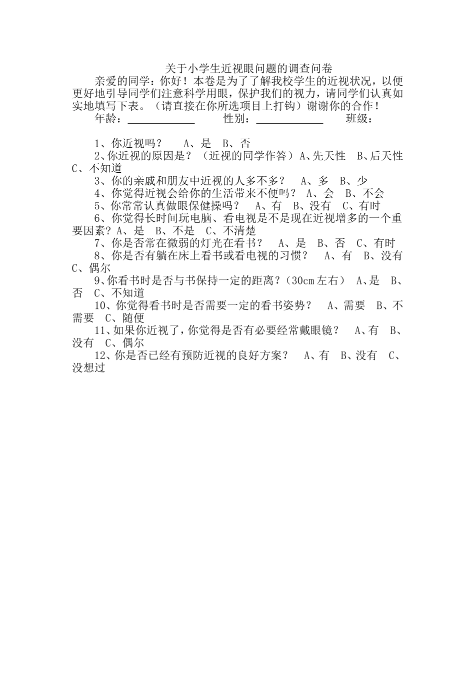 关于小学生近视眼问题的调查问卷_第1页