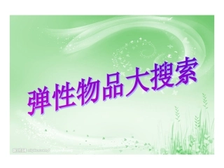弹性物品大搜索