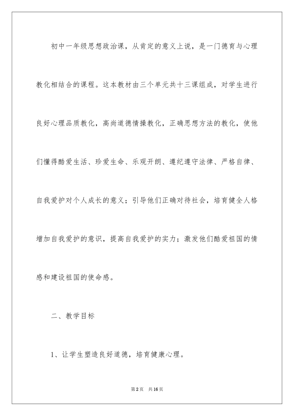 2024初中政治教师教学计划_第2页