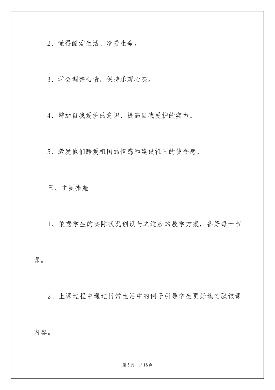 2024初中政治教师教学计划_第3页