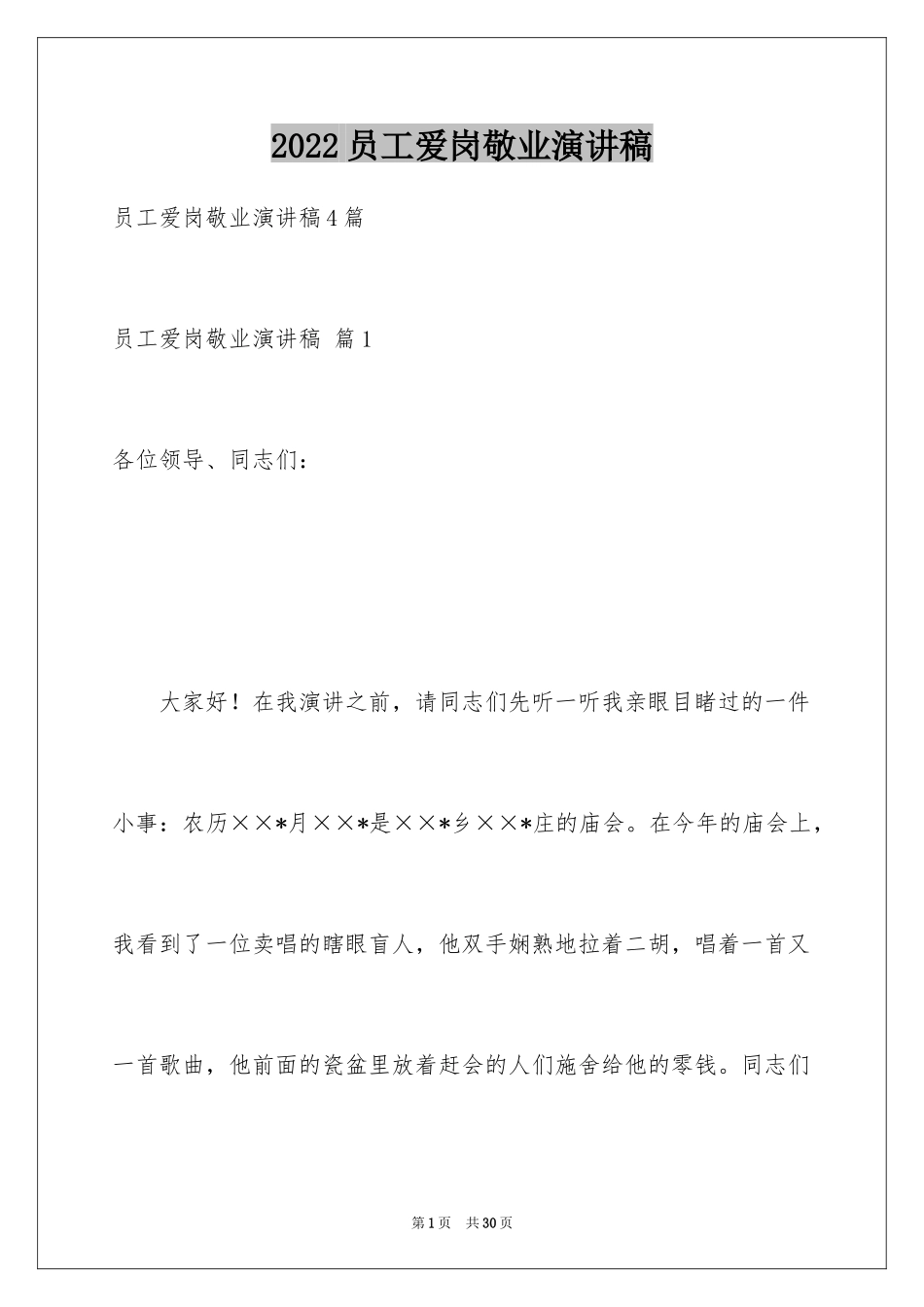 2024员工爱岗敬业演讲稿_87_第1页