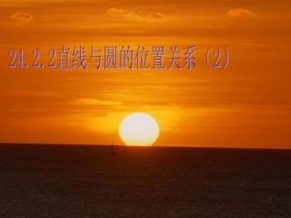 直线与圆的位置关系（2）