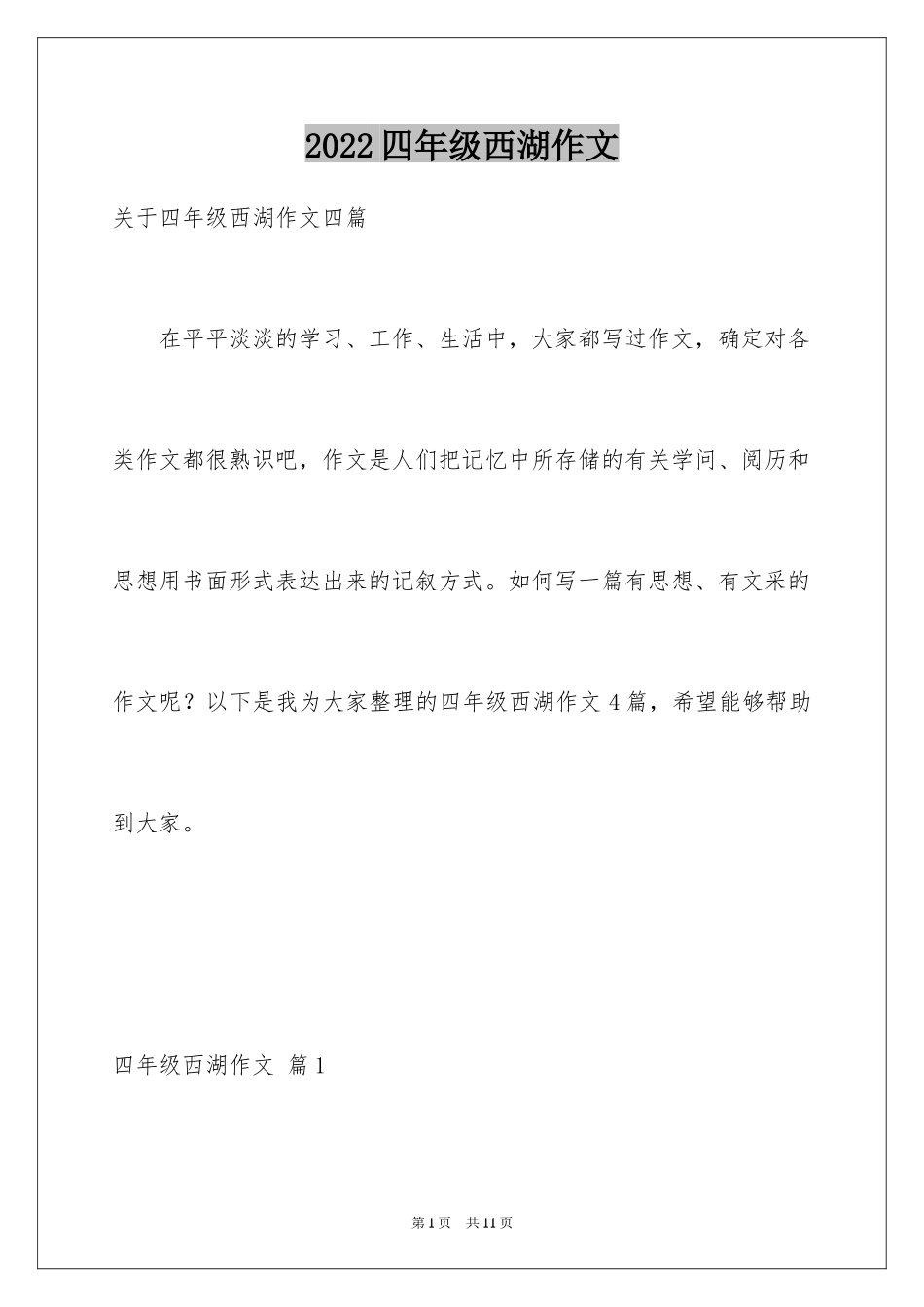 2024四年级西湖作文_1_第1页