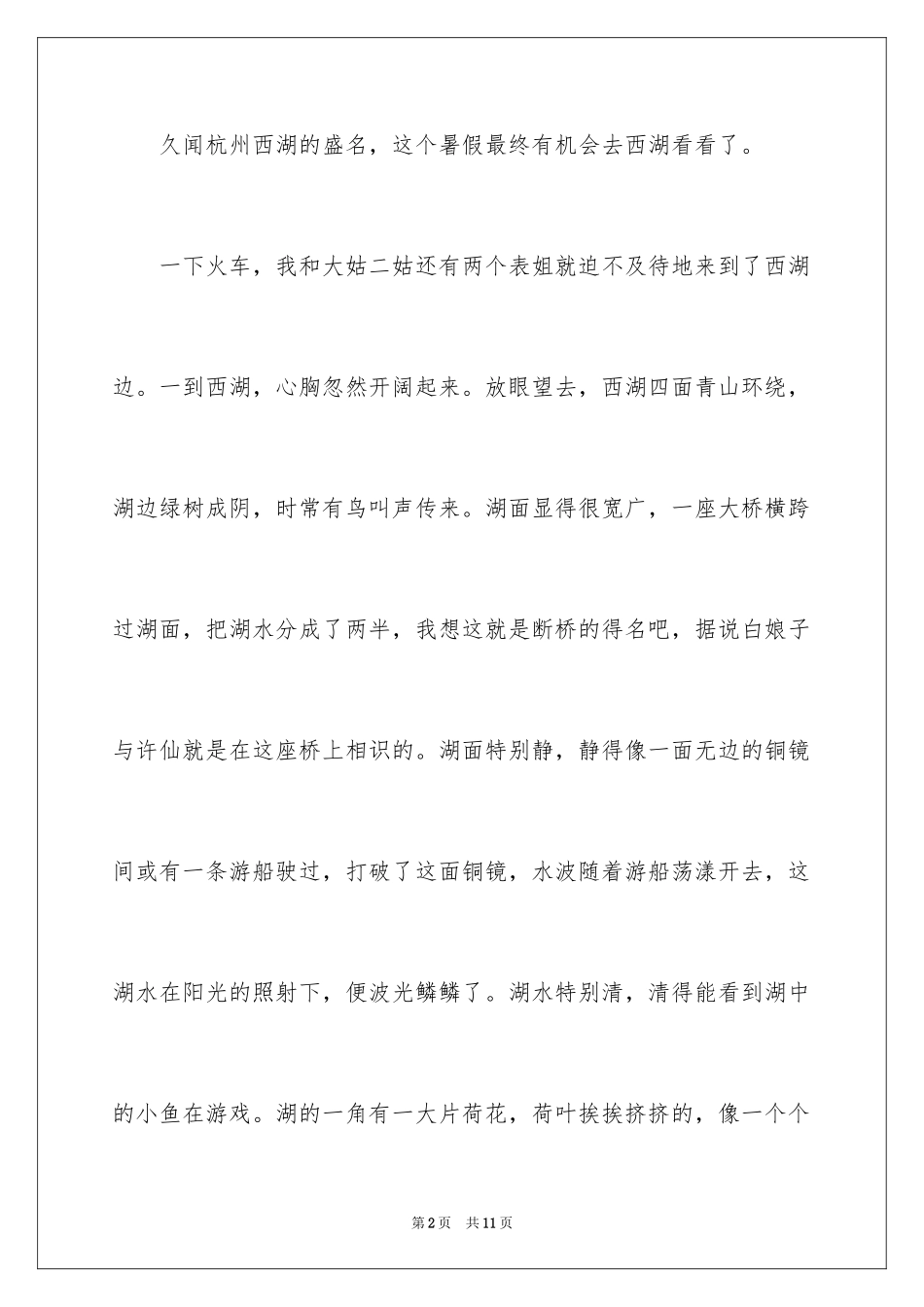 2024四年级西湖作文_1_第2页