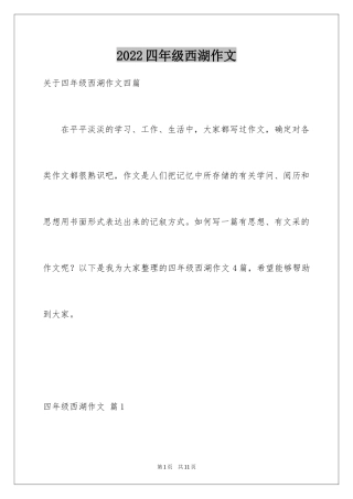 2024四年级西湖作文_1