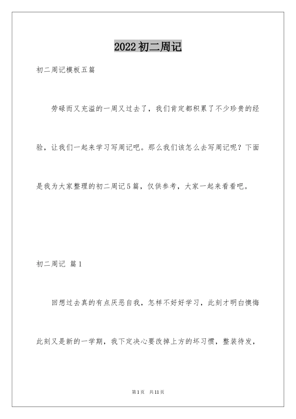 2024初二周记_34_第1页