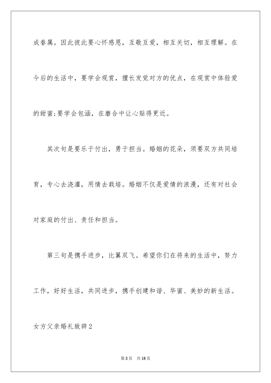 2024女方父亲婚礼致辞_第3页