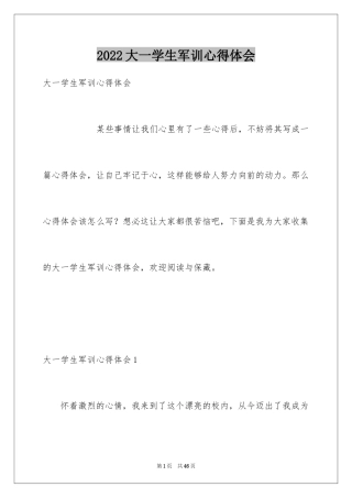 2024大一学生军训心得体会_20