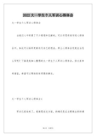 2024大一学生个人军训心得体会_3