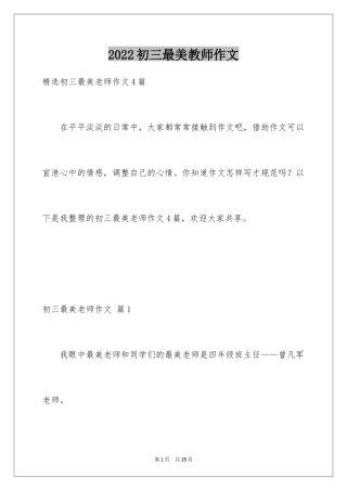 2024初三最美教师作文_3