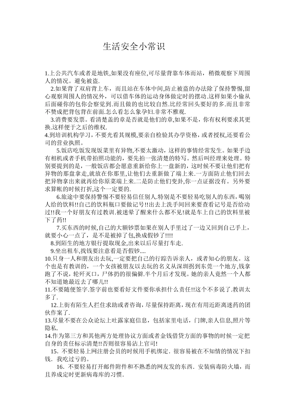 生活安全小常识_第1页