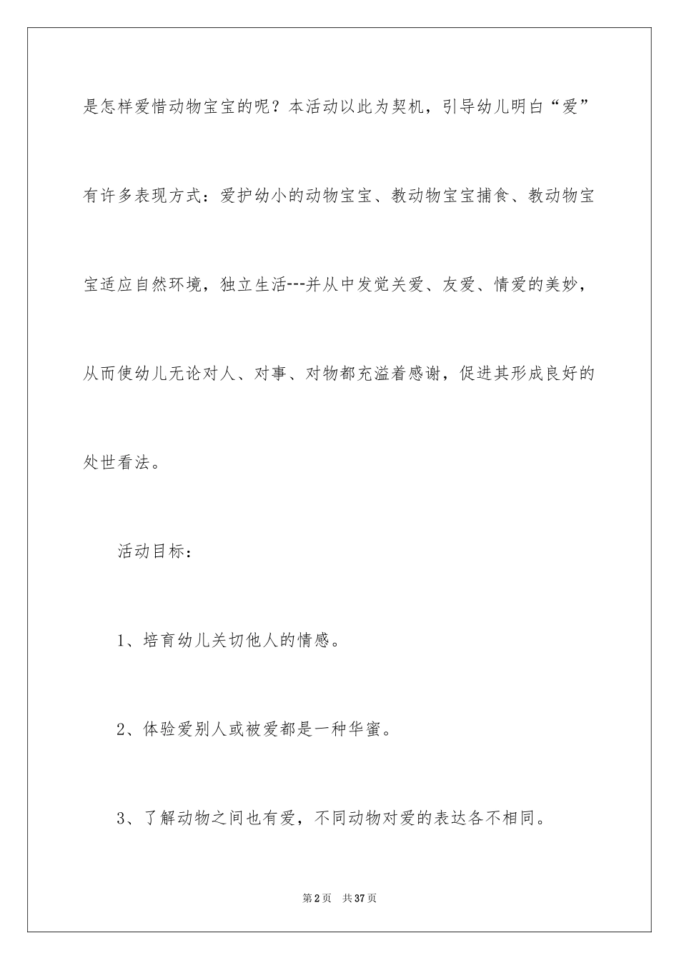 2024妈妈的爱大班教案_第2页