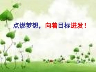 点燃梦想,向着目标进发!任天健