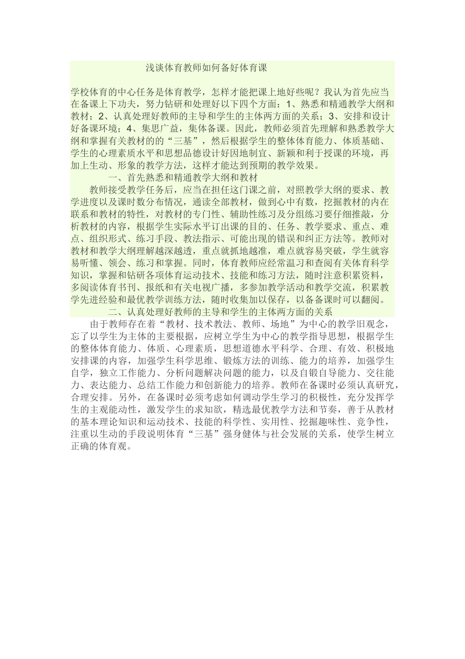 浅谈体育教师如何备好课_第1页