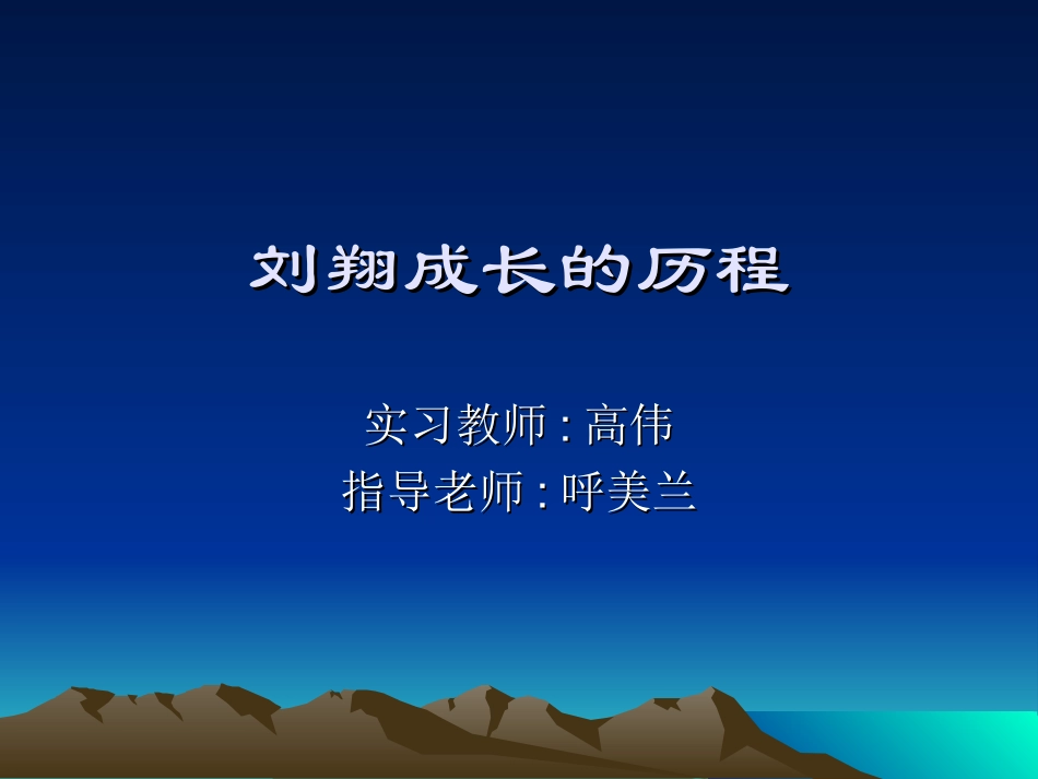 刘翔成长的历程1_第2页