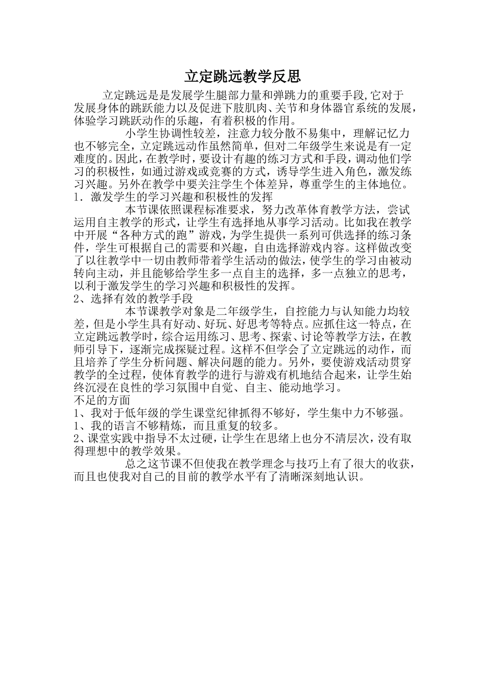 立定跳远教学反思2013_第1页