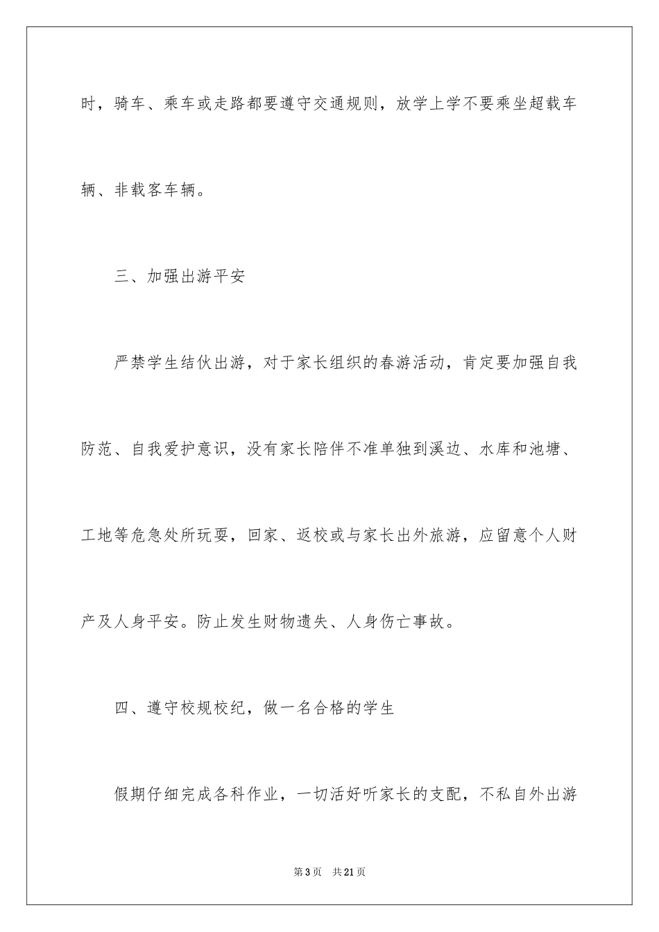 2024学校安全通知_24_第3页