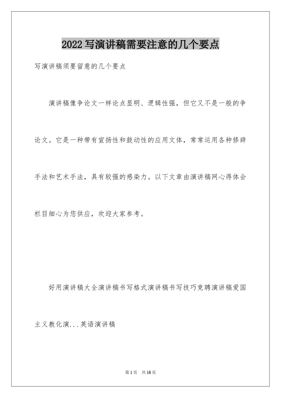 2024写演讲稿需要注意的几个要点_第1页