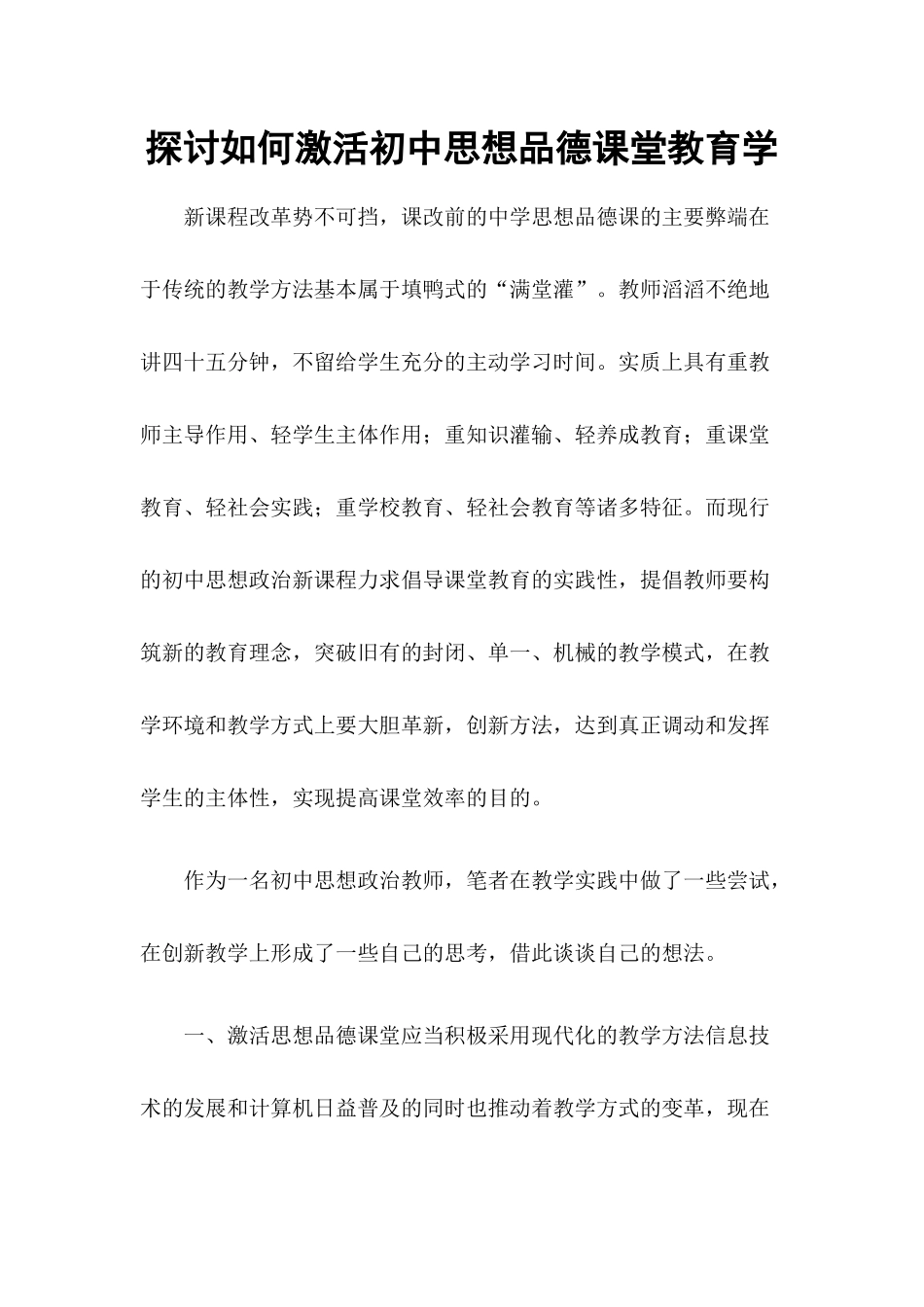 探讨如何激活初中思想品德课堂教育学_第1页