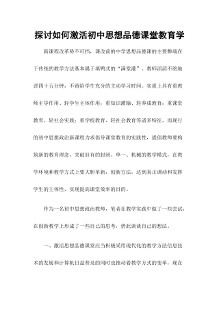探讨如何激活初中思想品德课堂教育学