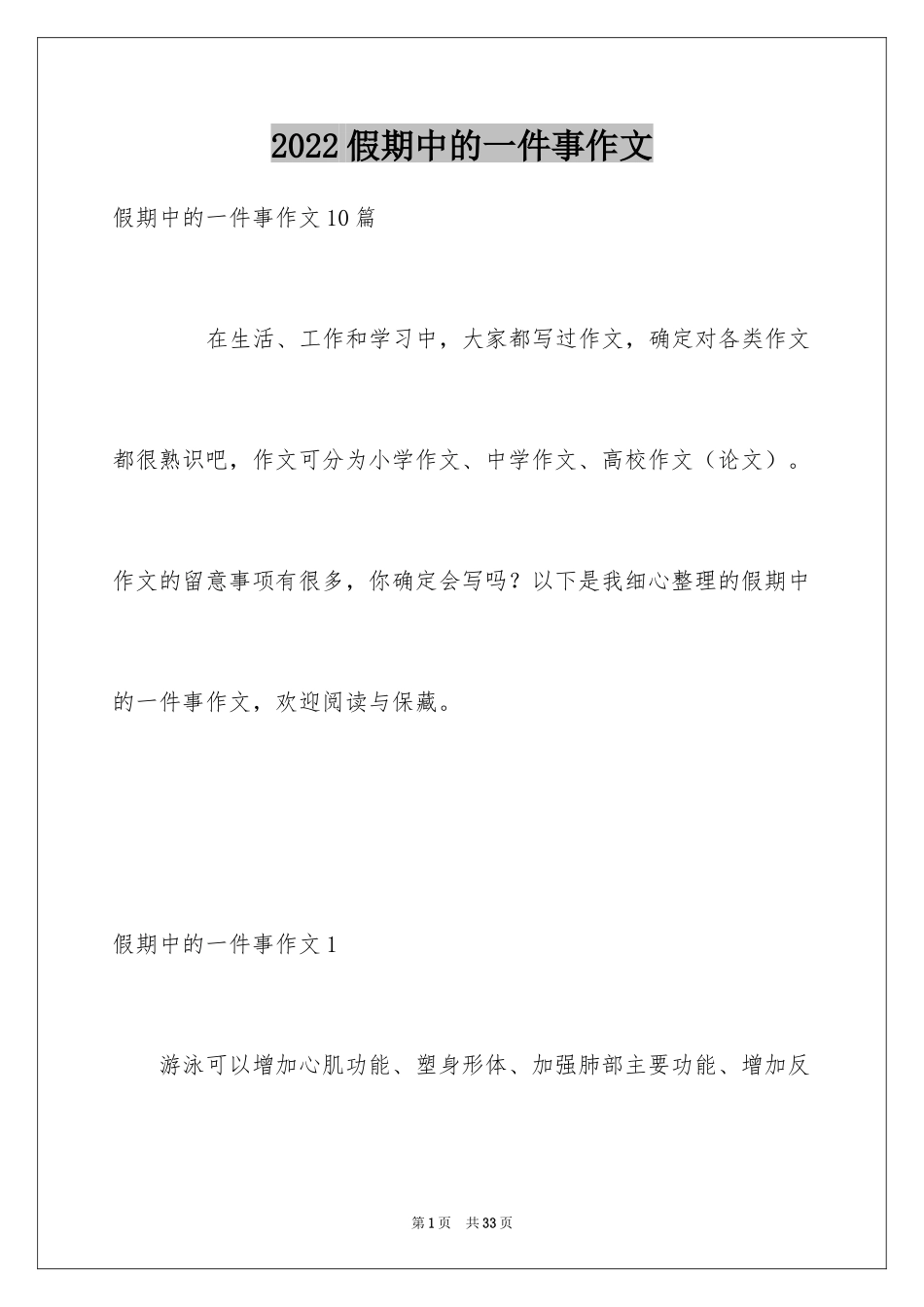 2024假期中的一件事作文_第1页