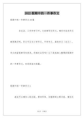 2024假期中的一件事作文