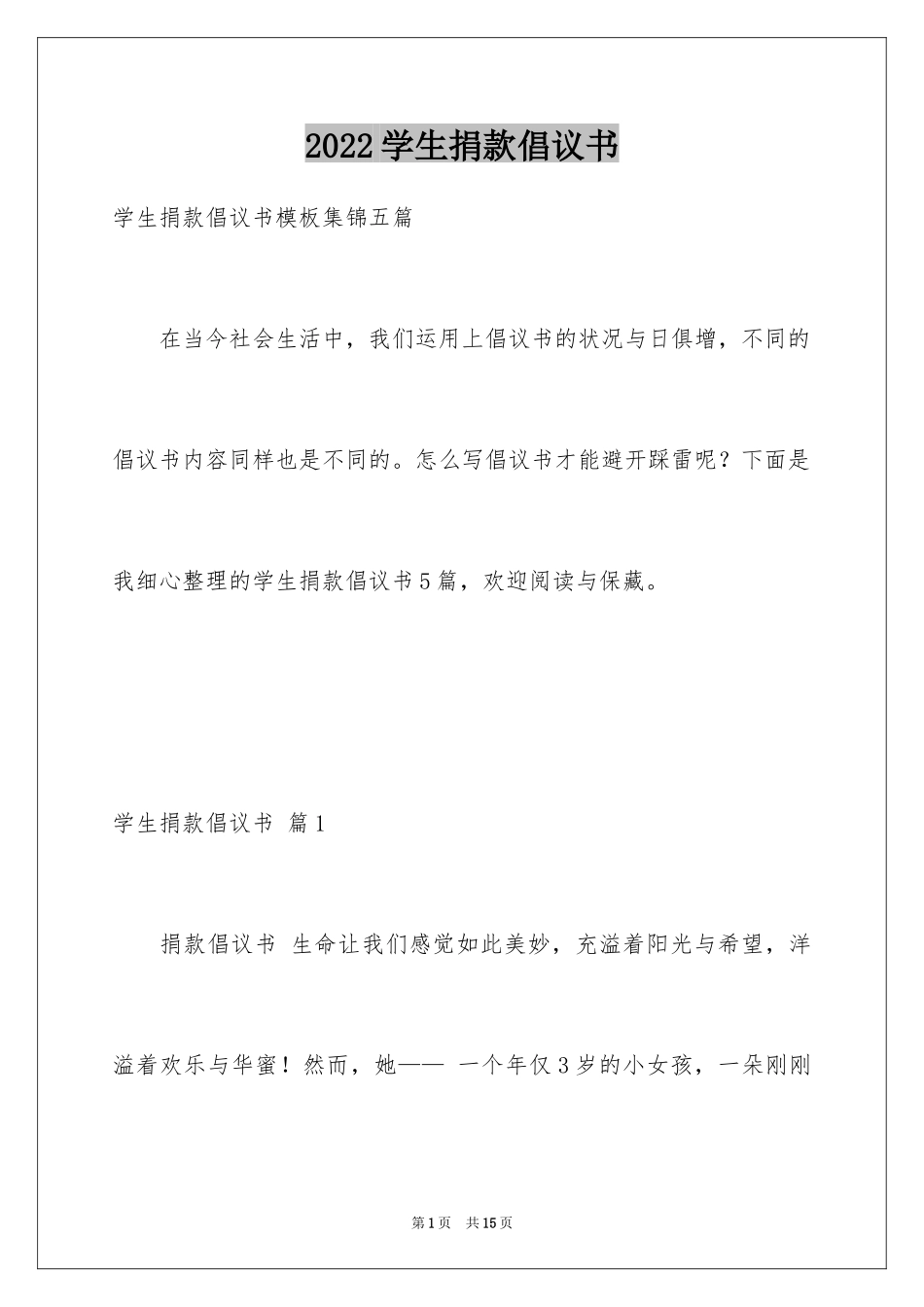 2024学生捐款倡议书_30_第1页