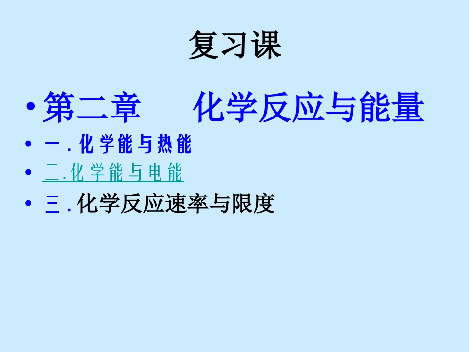 高一化学：必修2：第二章化学反应与能量复习（新）_第1页