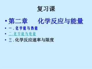 高一化学：必修2：第二章化学反应与能量复习（新）