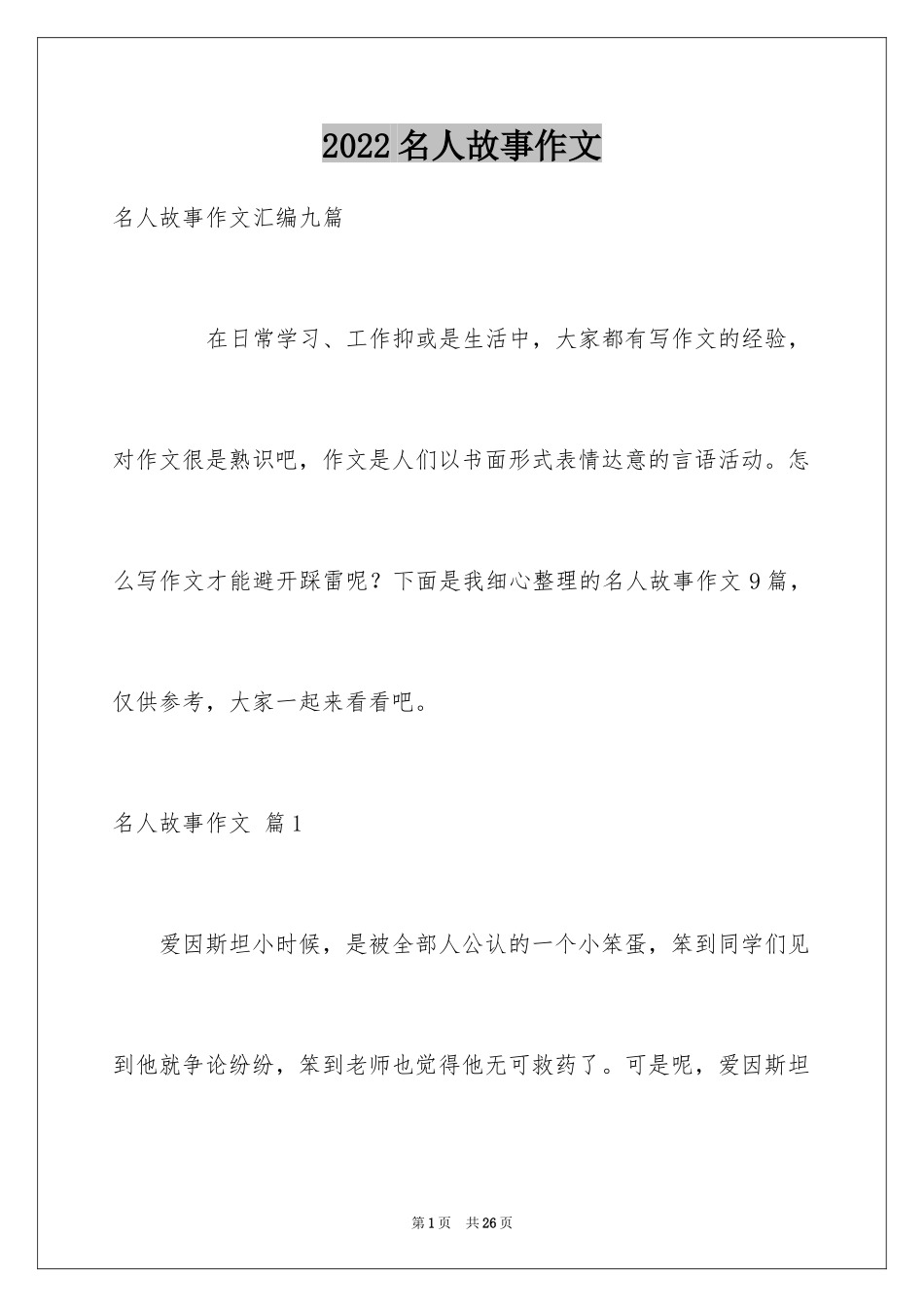 2024名人故事作文_189_第1页