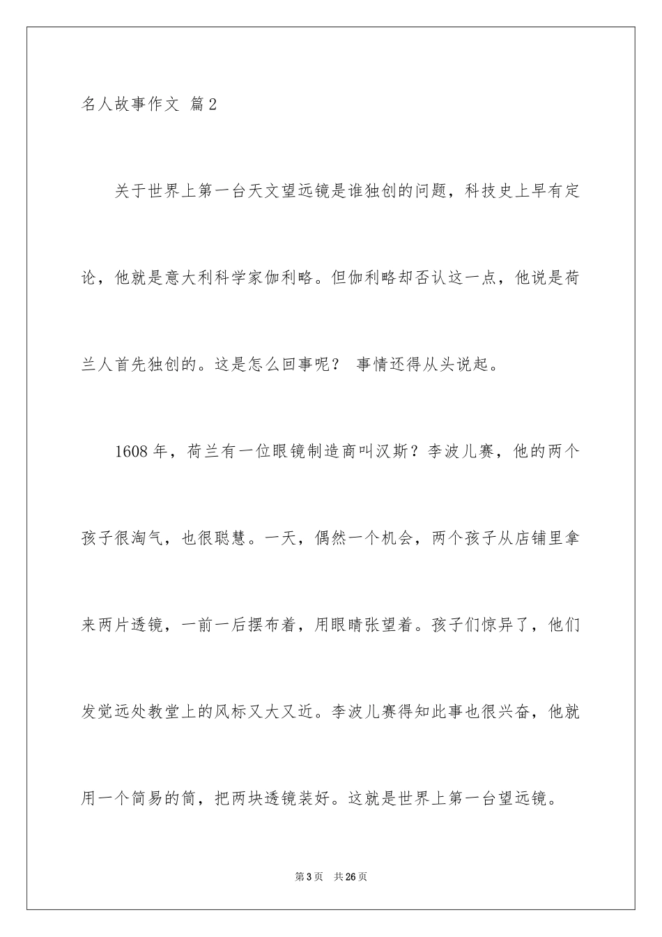 2024名人故事作文_189_第3页