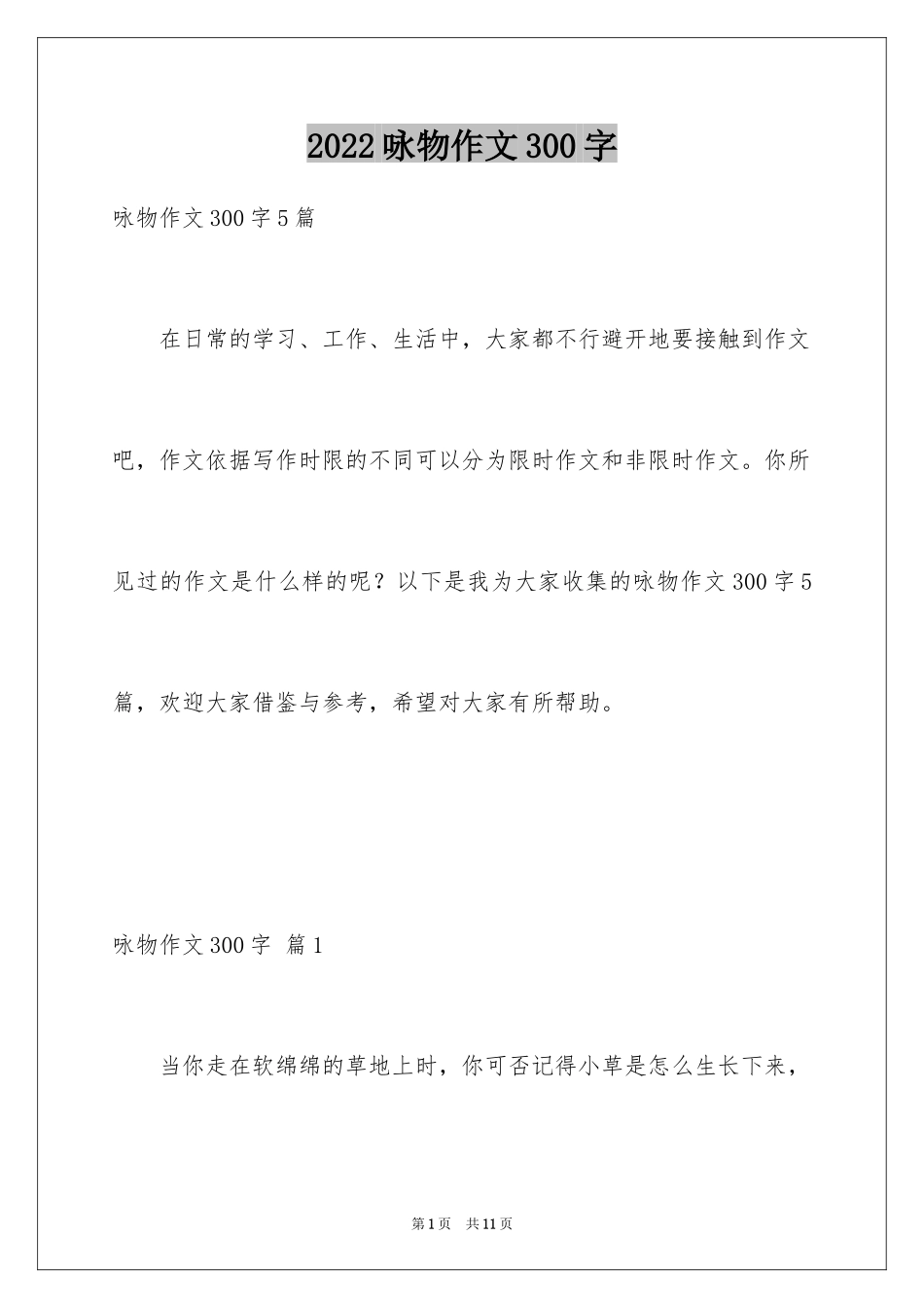 2024咏物作文300字_第1页