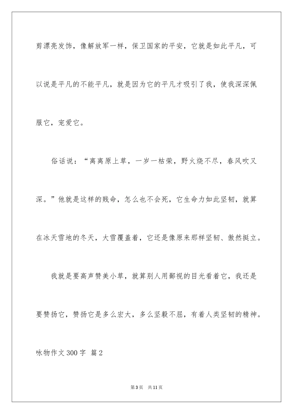 2024咏物作文300字_第3页