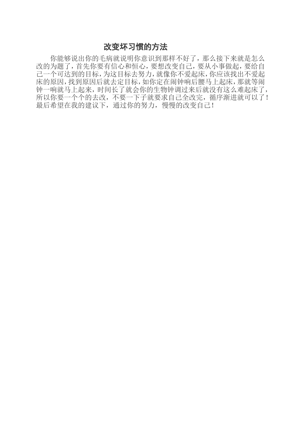 改变坏习惯的方法_第1页