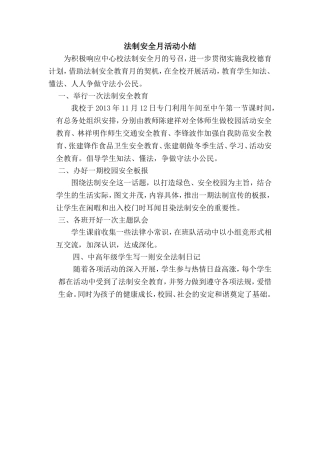 法制安全月活动小结