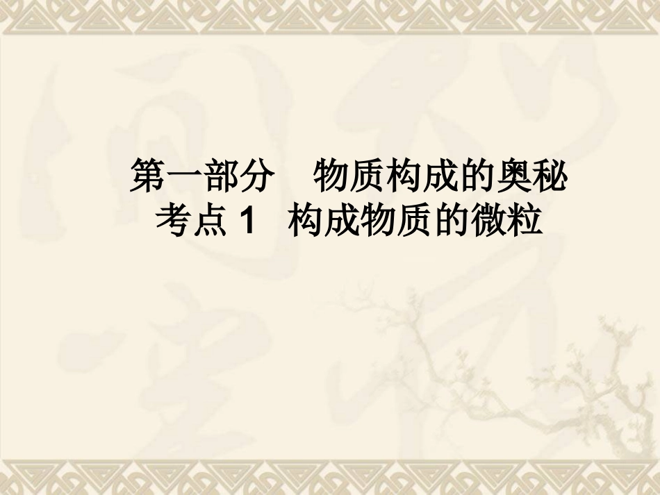 考点1构成物质的微粒_第1页